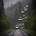 ! دورِ شمال بگردیم