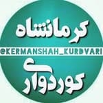 کرمانشاه | kermanshah
