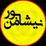 نیشابور من شهر زیباییهاست