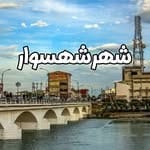 شهرشهسوار | شهسوار | تنکابن | شمالگردی | طبیعتگردی