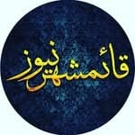 ⚜ قائمشهرنیوز بزرگترین صفحه خبری قائم شهر⚜