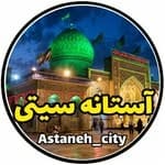 🔔آستانه سیتی🔔